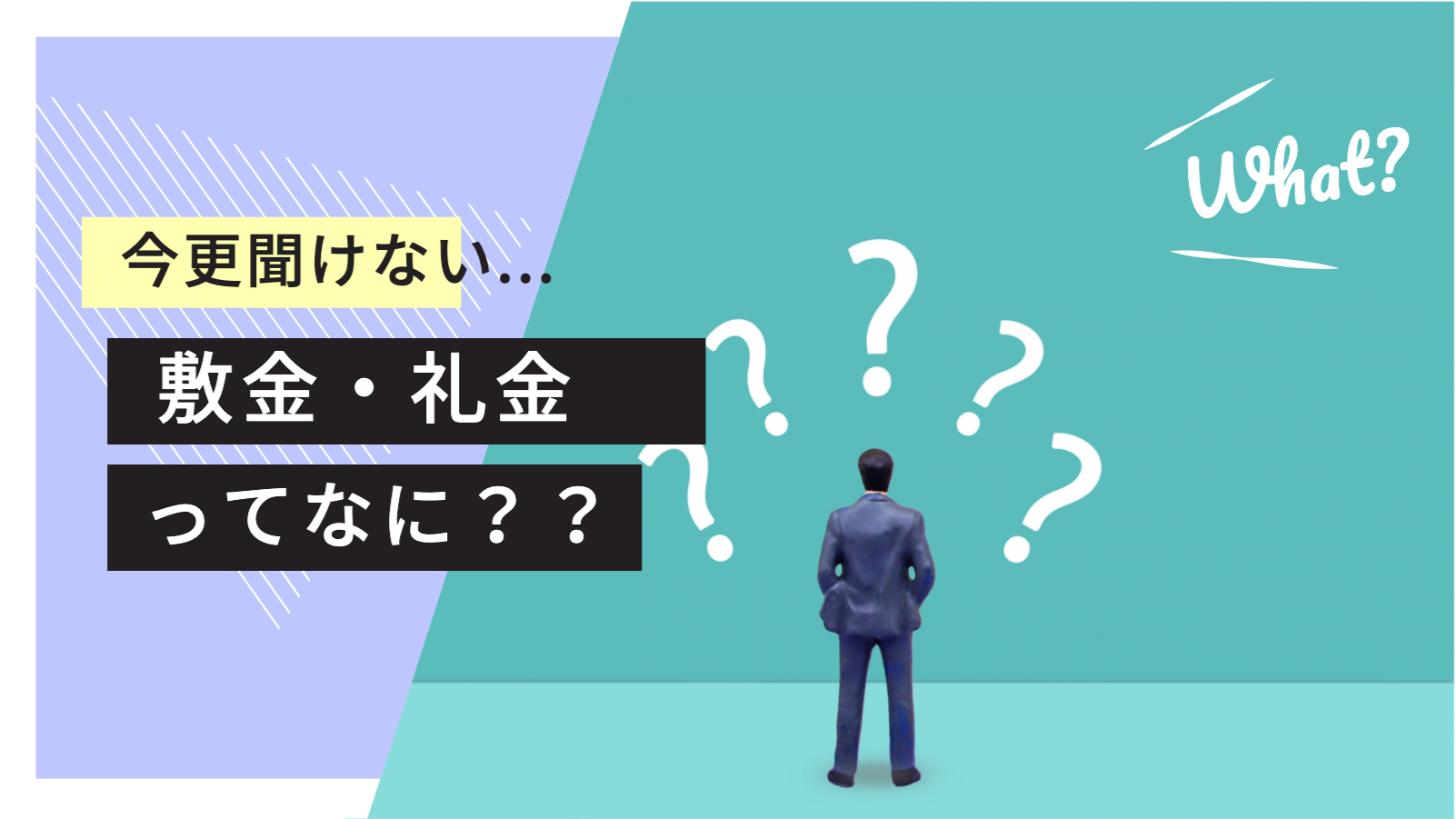 敷金とは　礼金とは