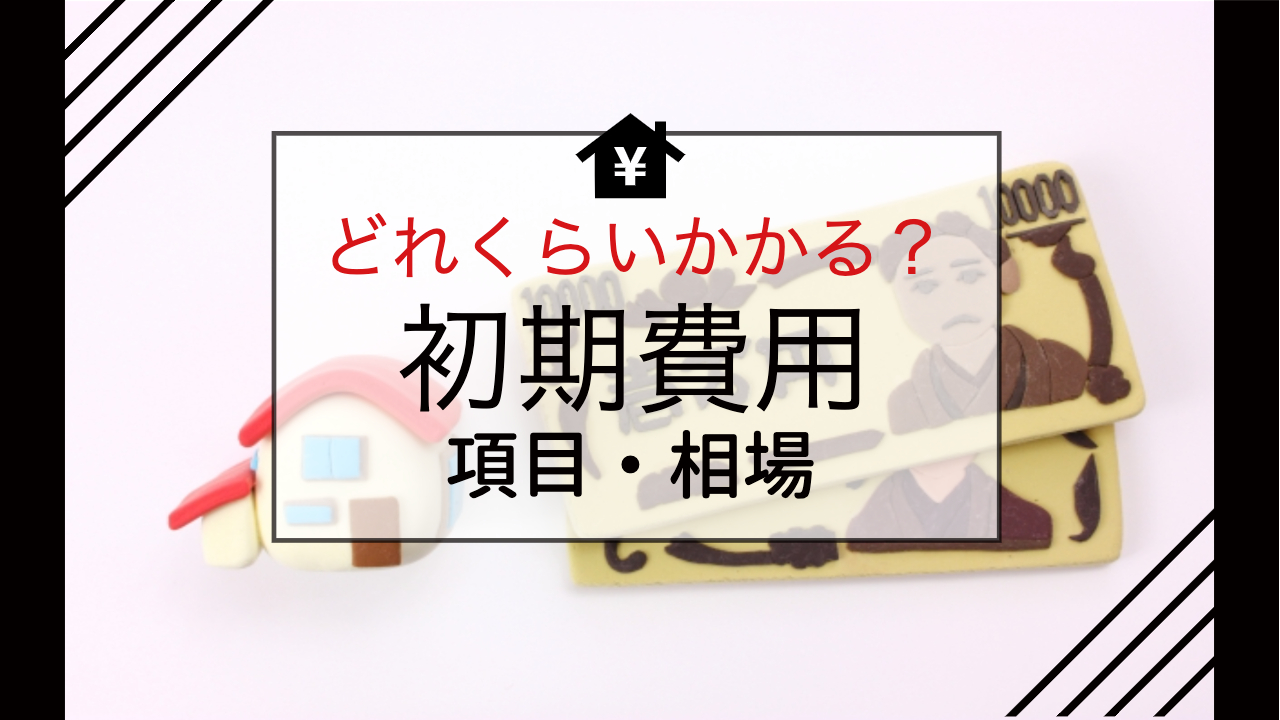 賃貸物件の初期費用を解説！