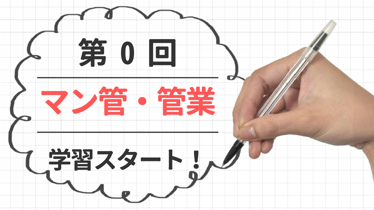 【第０回】マンション管理士・管理業務主任者試験対策