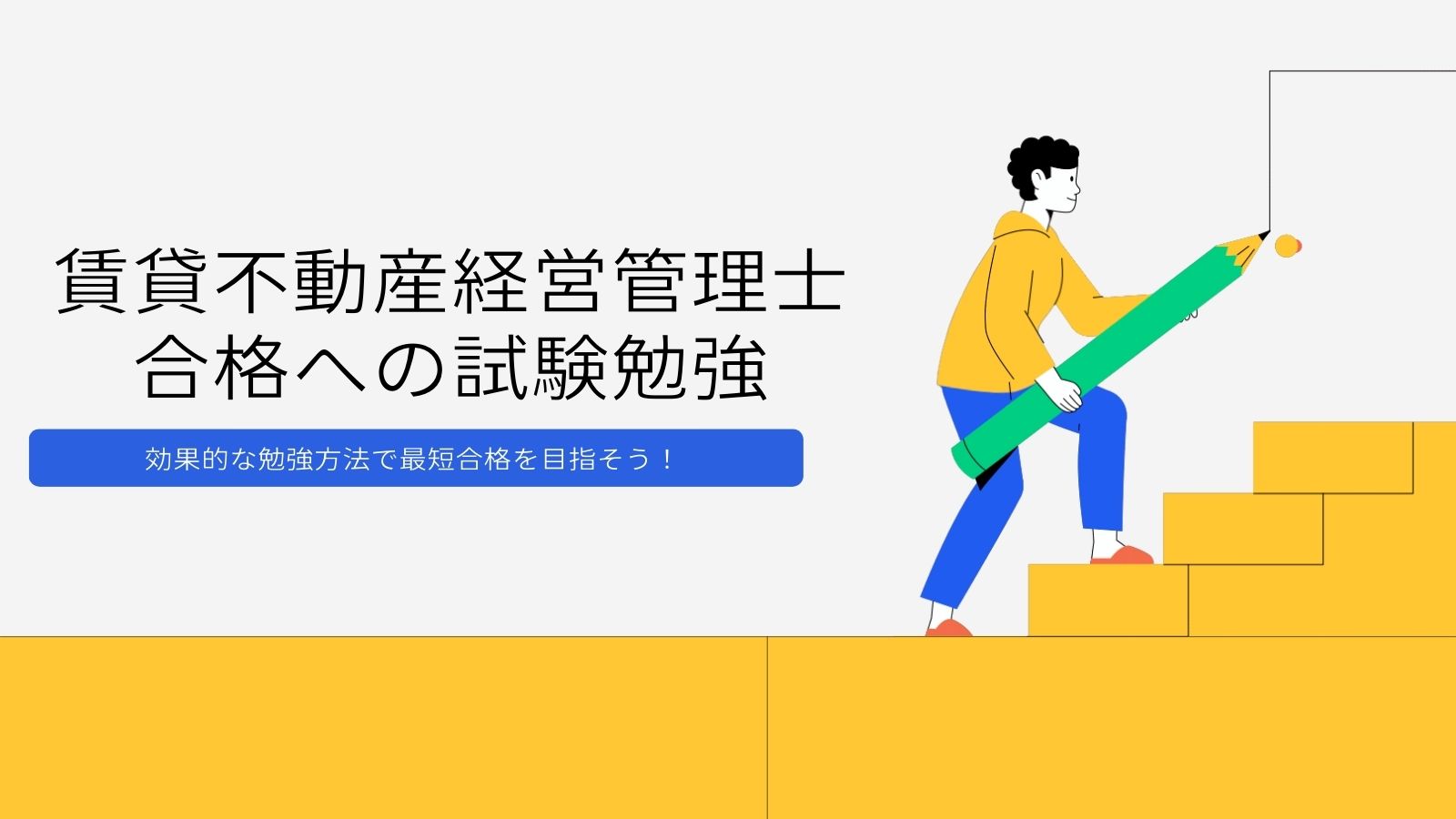 賃貸不動産経営管理士試験の勉強方法は？ – 賃貸Media