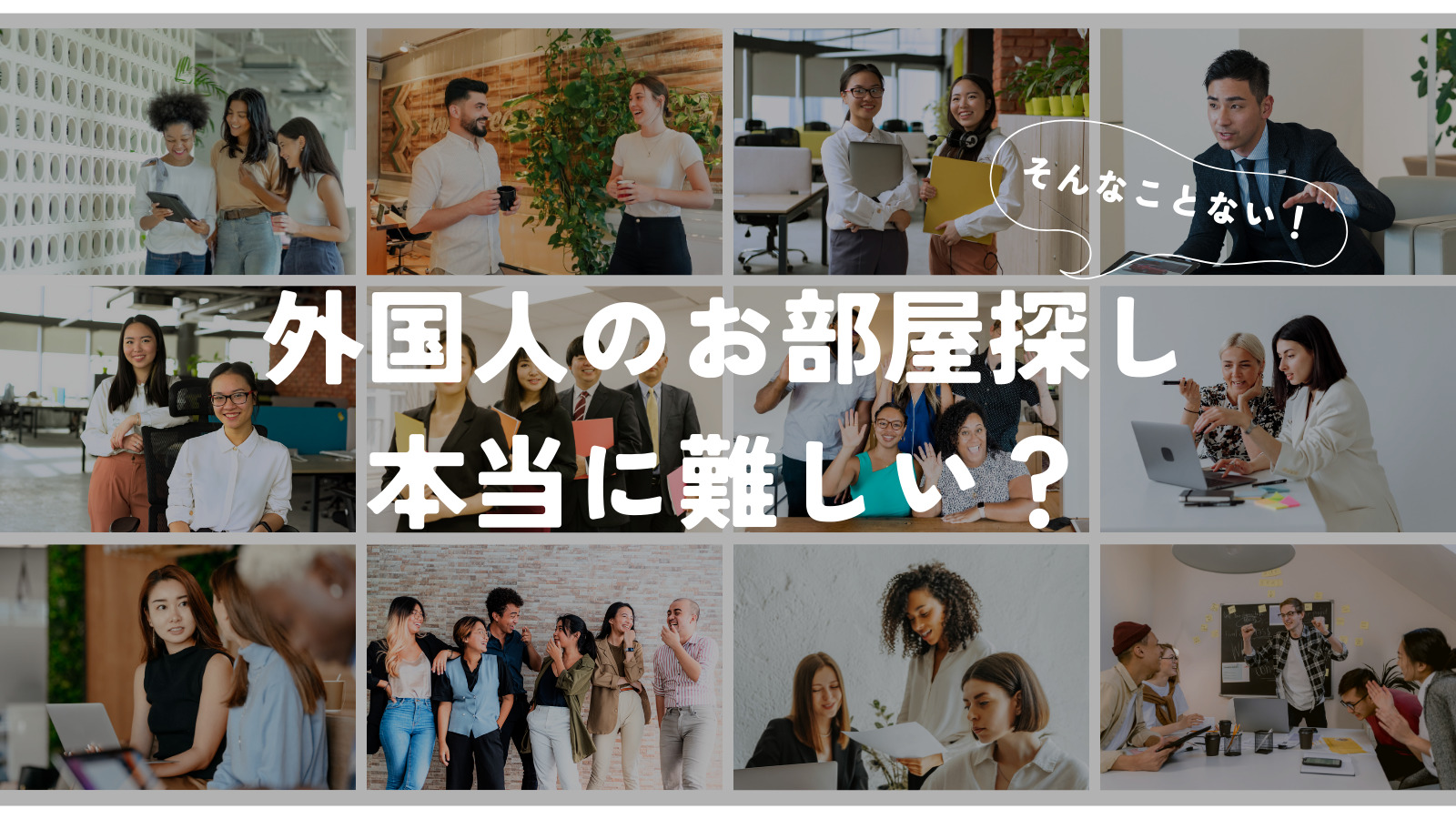 外国人のお部屋探しは難しい？