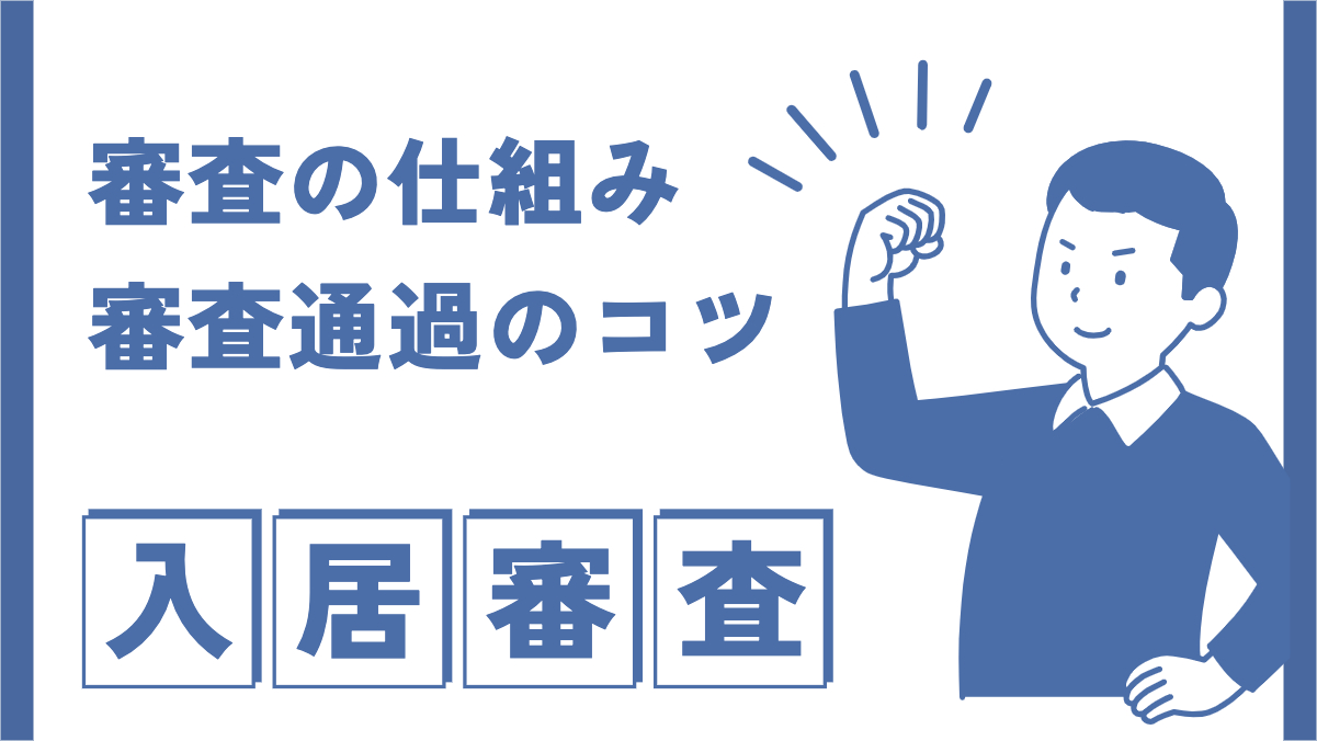 入居審査通過のコツは？