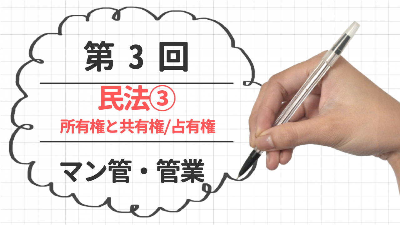 【第3回】民法3 所有権と共有権/占有権