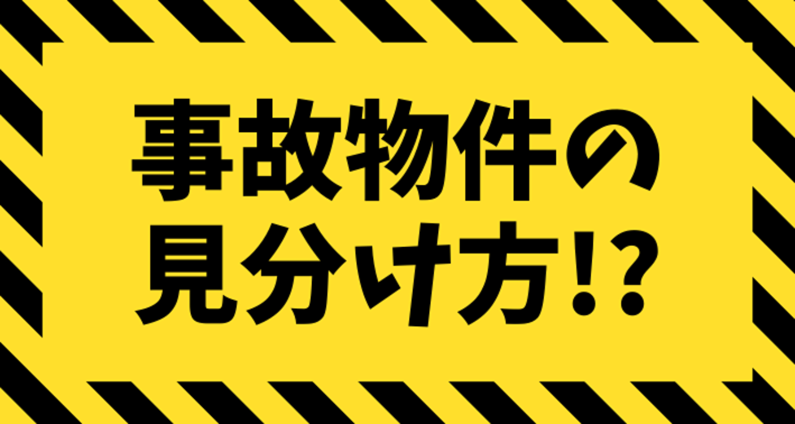 事故物件の見分け方はある？